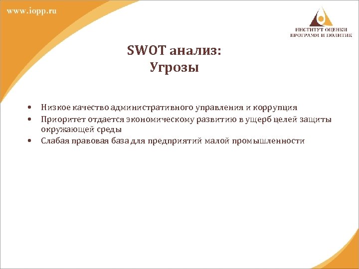 SWOT анализ: Угрозы • • • Низкое качество административного управления и коррупция Приоритет отдается