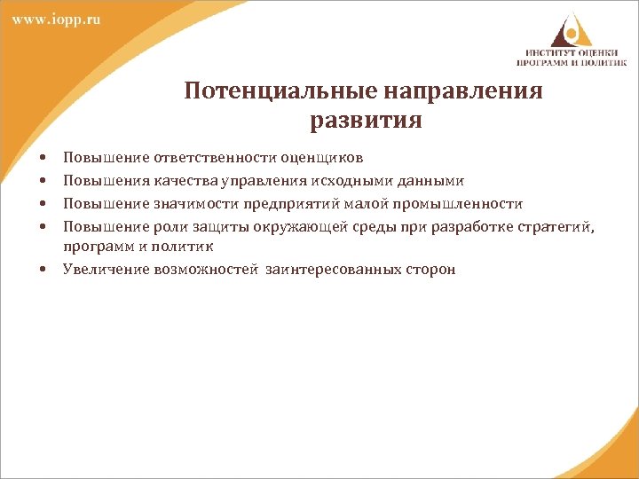 Потенциальные направления развития • • • Повышение ответственности оценщиков Повышения качества управления исходными данными