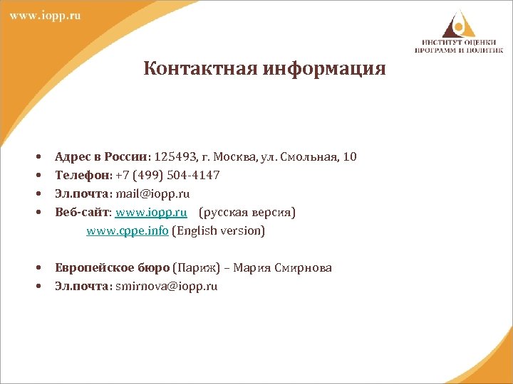 Контактная информация • Адрес в России: 125493, г. Москва, ул. Смольная, 10 • Телефон: