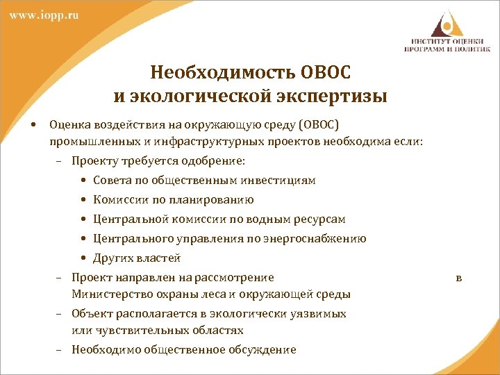 Необходимость ОВОС и экологической экспертизы • Оценка воздействия на окружающую среду (ОВОС) промышленных и