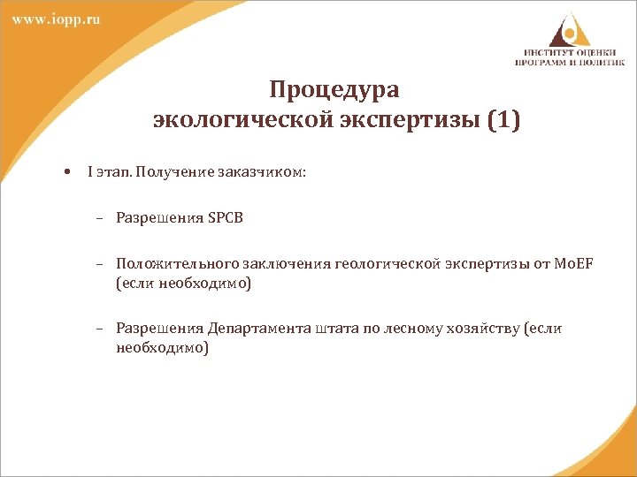 Процедура экологической экспертизы (1) • I этап. Получение заказчиком: – Разрешения SPCB – Положительного