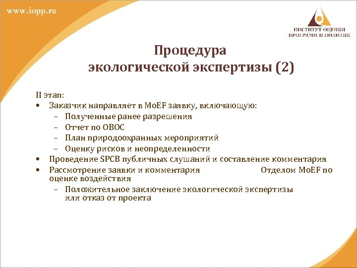 Процедура экологической экспертизы (2) II этап: • Заказчик направляет в Mo. EF заявку, включающую: