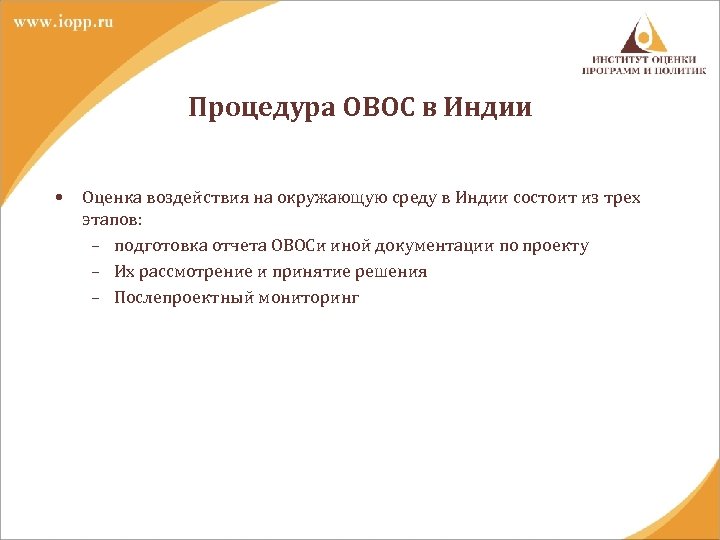 Процедура ОВОС в Индии • Оценка воздействия на окружающую среду в Индии состоит из