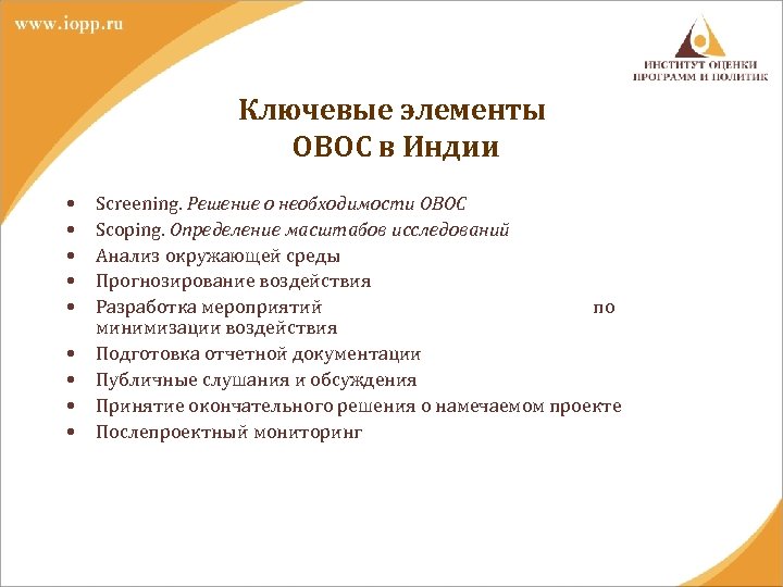 Ключевые элементы ОВОС в Индии • • • Screening. Решение о необходимости ОВОС Scoping.