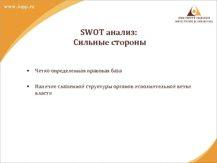 SWOT анализ: Сильные стороны • Четко определенная правовая база • Наличие слаженной структуры органов
