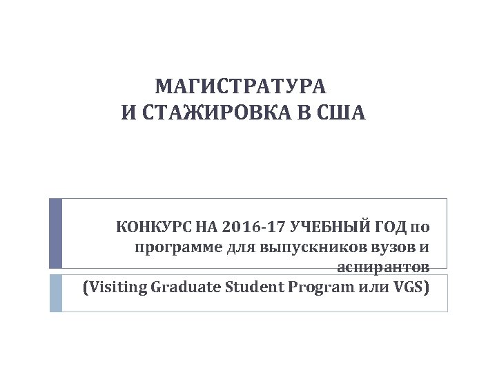 МАГИСТРАТУРА И СТАЖИРОВКА В США КОНКУРС НА 2016 -17 УЧЕБНЫЙ ГОД по программе для