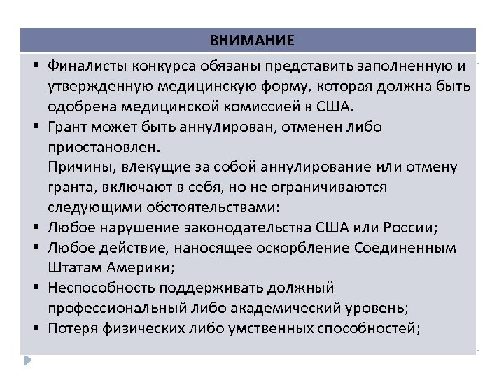  ВНИМАНИЕ Финалисты конкурса обязаны представить заполненную и утвержденную медицинскую форму, которая должна быть