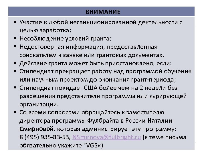  ВНИМАНИЕ Участие в любой несанкционированной деятельности с целью заработка; Несоблюдение условий гранта; Недостоверная