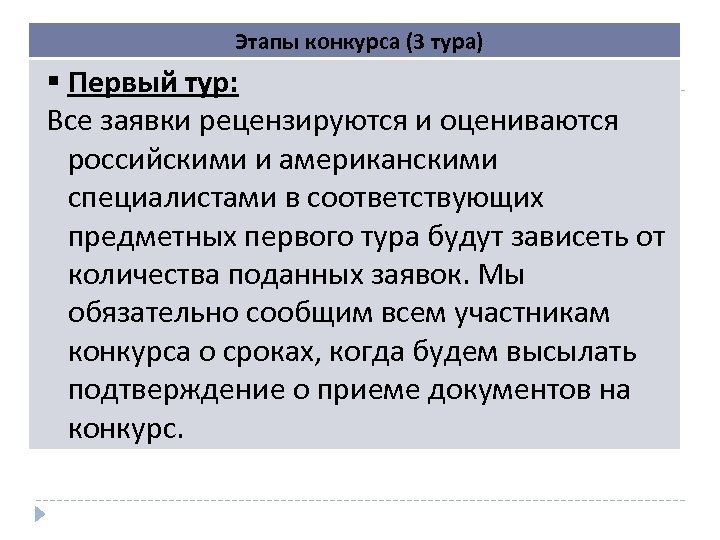 Этапы конкурса (3 тура) Первый тур: Все заявки рецензируются и оцениваются российскими и американскими
