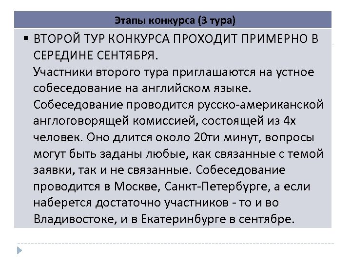 Этапы конкурса (3 тура) ВТОРОЙ ТУР КОНКУРСА ПРОХОДИТ ПРИМЕРНО В СЕРЕДИНЕ СЕНТЯБРЯ. Участники второго