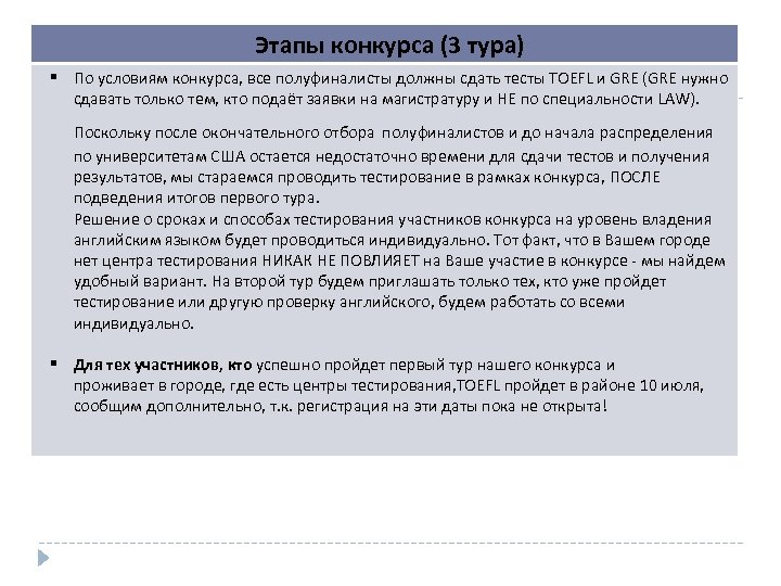 Этапы конкурса (3 тура) По условиям конкурса, все полуфиналисты должны сдать тесты TOEFL и