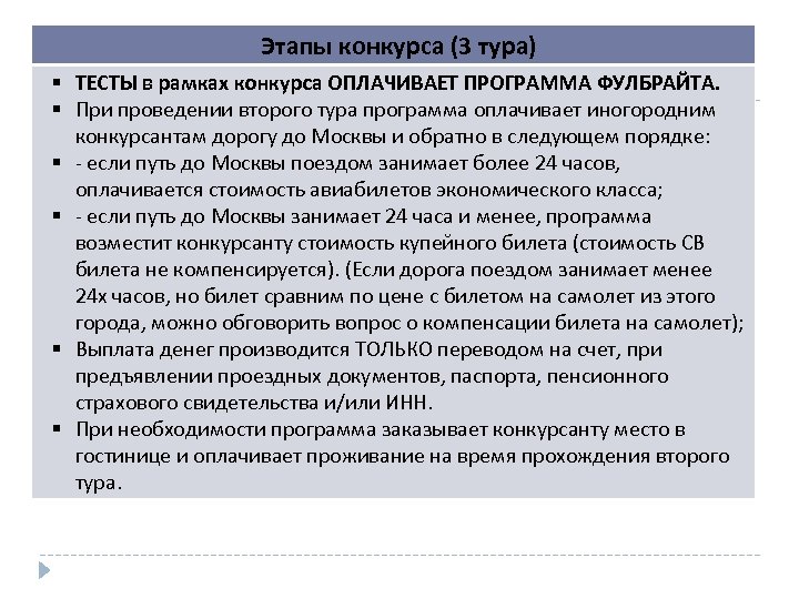 Этапы конкурса (3 тура) ТЕСТЫ в рамках конкурса ОПЛАЧИВАЕТ ПРОГРАММА ФУЛБРАЙТА. При проведении второго