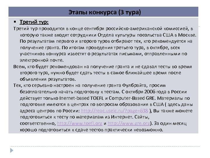 Этапы конкурса (3 тура) Третий тур: Третий тур проводится в конце сентября российско-американской комиссией,