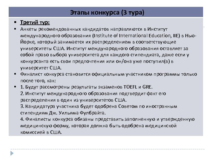 Этапы конкурса (3 тура) Третий тур: Анкеты рекомендованных кандидатов направляются в Институт международного образования