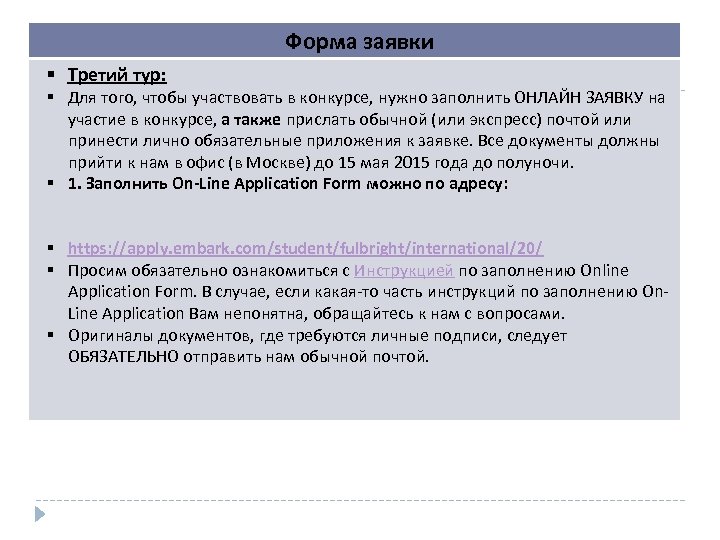 Форма заявки Третий тур: Для того, чтобы участвовать в конкурсе, нужно заполнить ОНЛАЙН ЗАЯВКУ