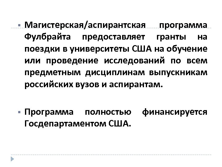  Магистерская/аспирантская программа Фулбрайта предоставляет гранты на поездки в университеты США на обучение или