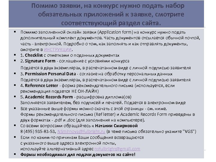 Помимо заявки, на конкурс нужно подать набор обязательных приложений к заявке, смотрите соответствующий раздел