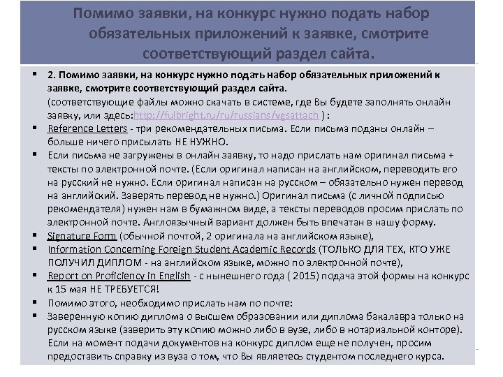 Помимо заявки, на конкурс нужно подать набор обязательных приложений к заявке, смотрите соответствующий раздел