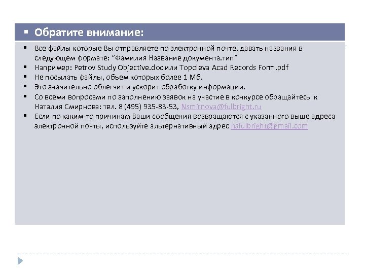  Обратите внимание: Все файлы которые Вы отправляете по электронной почте, давать названия в