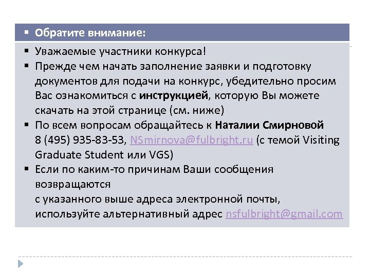  Обратите внимание: Уважаемые участники конкурса! Прежде чем начать заполнение заявки и подготовку документов