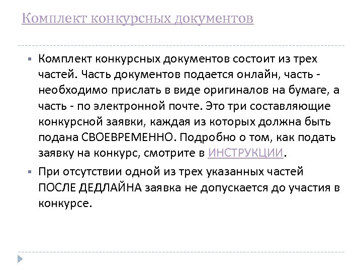 Комплект конкурсных документов состоит из трех частей. Часть документов подается онлайн, часть - необходимо