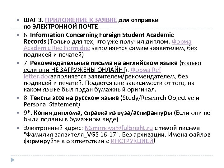  ШАГ 3. ПРИЛОЖЕНИЕ К ЗАЯВКЕ для отправки по ЭЛЕКТРОННОЙ ПОЧТЕ. 6. Information Concerning