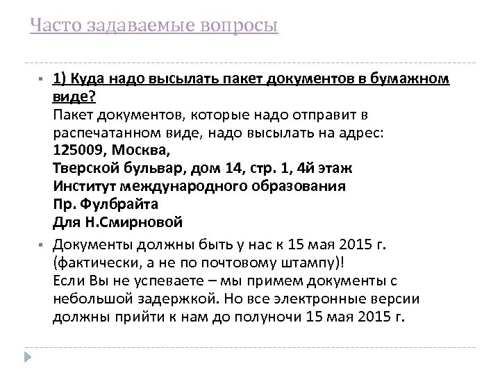 Часто задаваемые вопросы 1) Куда надо высылать пакет документов в бумажном виде? Пакет документов,