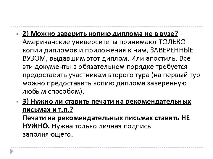  2) Можно заверить копию диплома не в вузе? Американские университеты принимают ТОЛЬКО копии