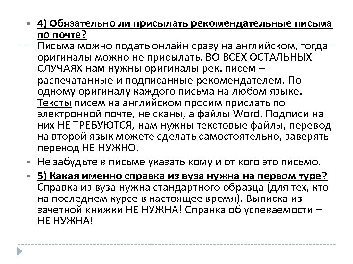  4) Обязательно ли присылать рекомендательные письма по почте? Письма можно подать онлайн сразу