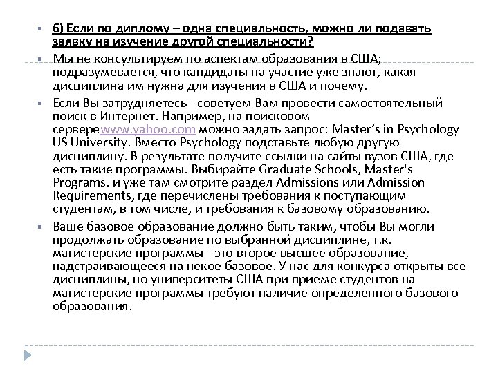  6) Если по диплому – одна специальность, можно ли подавать заявку на изучение