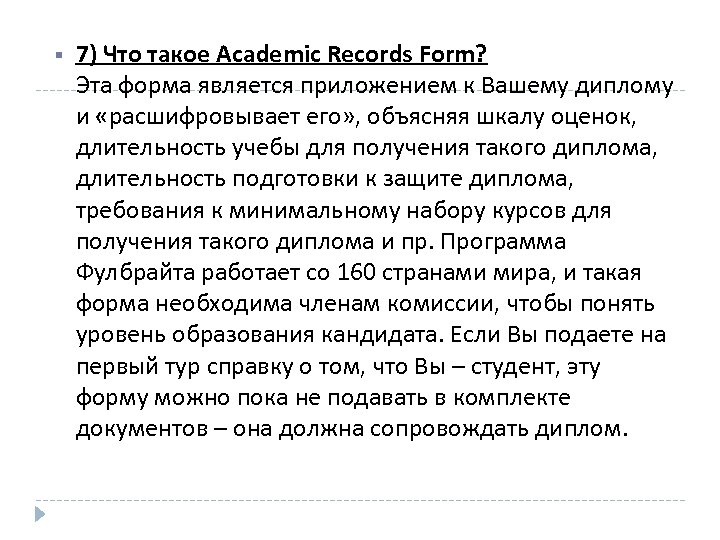  7) Что такое Academic Records Form? Эта форма является приложением к Вашему диплому