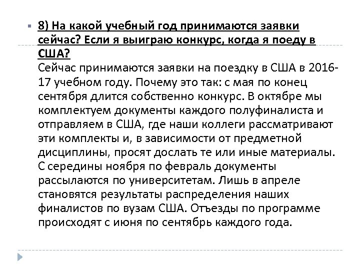  8) На какой учебный год принимаются заявки сейчас? Если я выиграю конкурс, когда