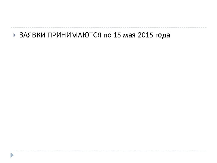  ЗАЯВКИ ПРИНИМАЮТСЯ по 15 мая 2015 года 