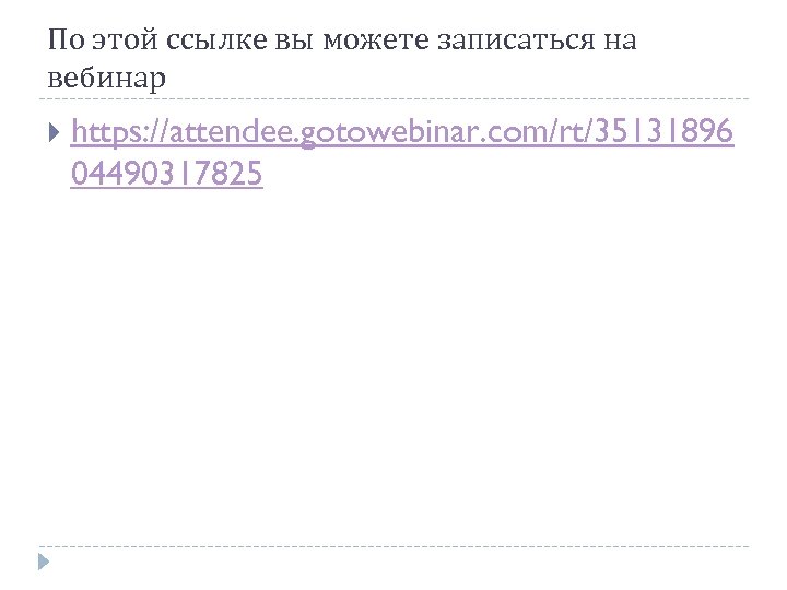 По этой ссылке вы можете записаться на вебинар https: //attendee. gotowebinar. com/rt/35131896 04490317825 