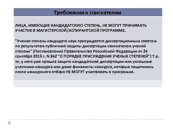 Требования к соискателям ЛИЦА, ИМЕЮЩИЕ КАНДИДАТСКУЮ СТЕПЕНЬ, НЕ МОГУТ ПРИНИМАТЬ УЧАСТИЕ В МАГИСТЕРСКОЙ/АСПИРАНТСКОЙ ПРОГРАММE.