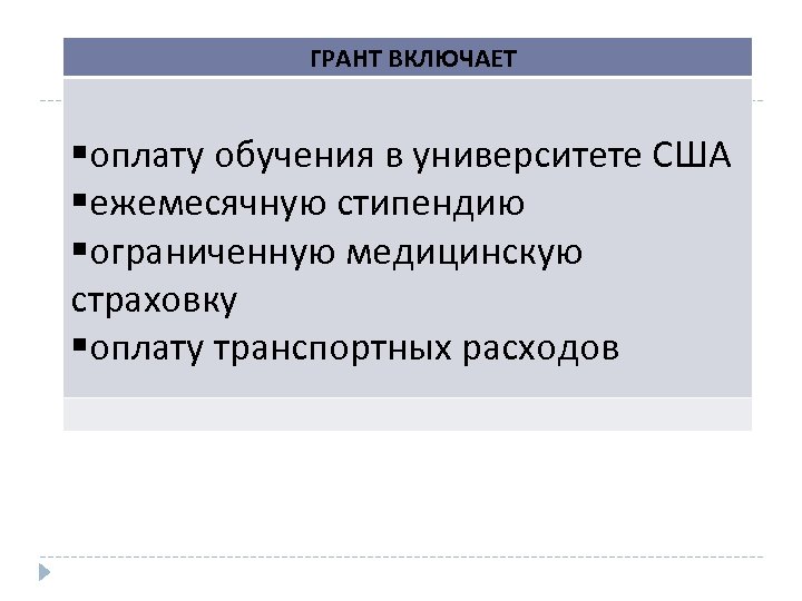 ГРАНТ ВКЛЮЧАЕТ оплату обучения в университете США ежемесячную стипендию ограниченную медицинскую страховку оплату транспортных