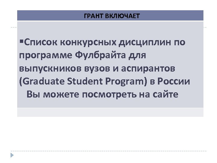 ГРАНТ ВКЛЮЧАЕТ Список конкурсных дисциплин по программе Фулбрайта для выпускников вузов и аспирантов (Graduate