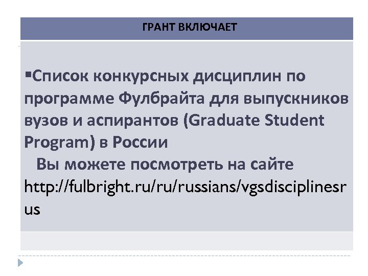 ГРАНТ ВКЛЮЧАЕТ Список конкурсных дисциплин по программе Фулбрайта для выпускников вузов и аспирантов (Graduate