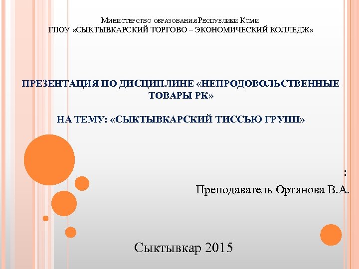 МИНИСТЕРСТВО ОБРАЗОВАНИЯ РЕСПУБЛИКИ КОМИ ГПОУ «СЫКТЫВКАРСКИЙ ТОРГОВО – ЭКОНОМИЧЕСКИЙ КОЛЛЕДЖ» ПРЕЗЕНТАЦИЯ ПО ДИСЦИПЛИНЕ «НЕПРОДОВОЛЬСТВЕННЫЕ