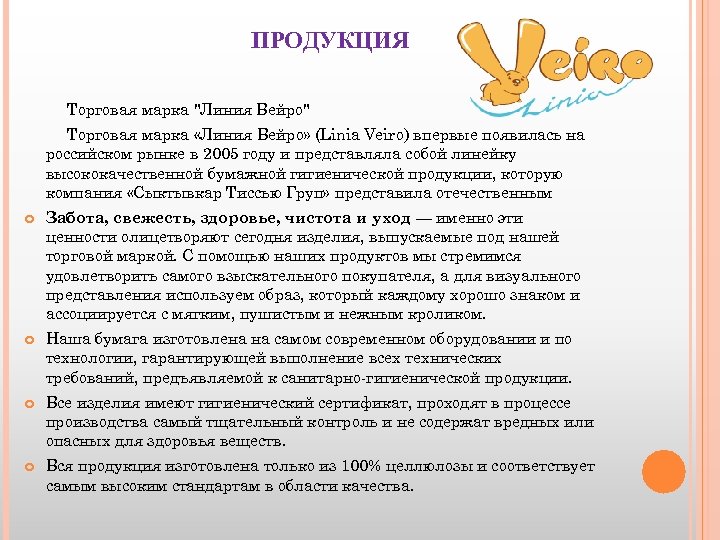 ПРОДУКЦИЯ Торговая марка "Линия Вейро" Торговая марка «Линия Вейро» (Linia Veiro) впервые появилась на