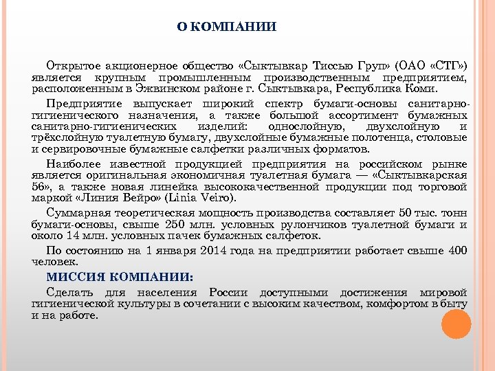 О КОМПАНИИ Открытое акционерное общество «Сыктывкар Тиссью Груп» (ОАО «СТГ» ) является крупным промышленным