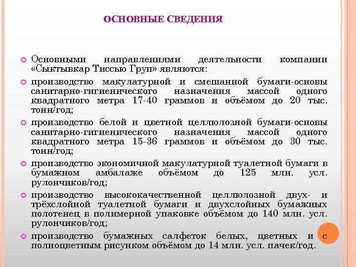 ОСНОВНЫЕ СВЕДЕНИЯ Основными направлениями деятельности компании «Сыктывкар Тиссью Груп» являются: производство макулатурной и смешанной