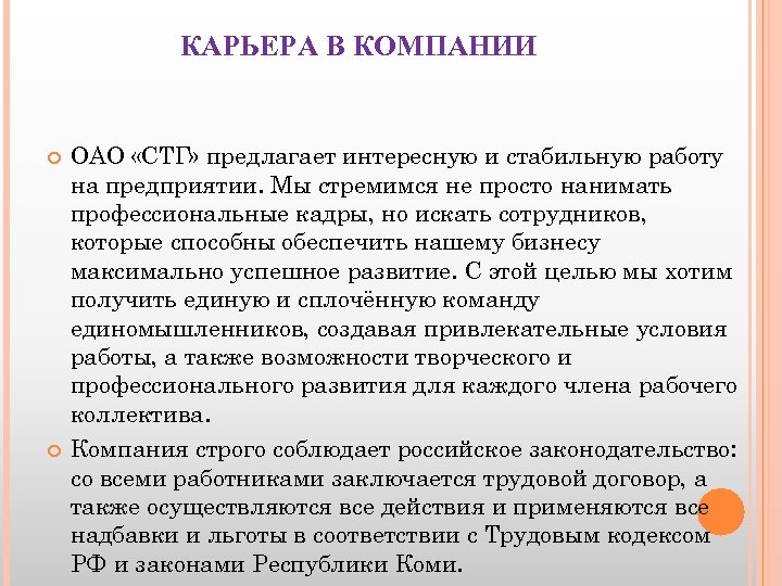 КАРЬЕРА В КОМПАНИИ ОАО «СТГ» предлагает интересную и стабильную работу на предприятии. Мы стремимся