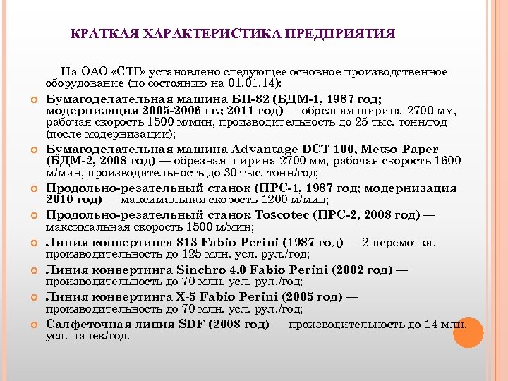 КРАТКАЯ ХАРАКТЕРИСТИКА ПРЕДПРИЯТИЯ На ОАО «СТГ» установлено следующее основное производственное оборудование (по состоянию на