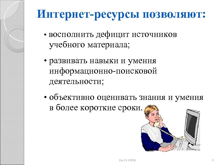 Английский язык ресурсы интернета. Информационно поисковые умения. Интернет ресурсы на уроках английского языка. Образовательные ресурсы интернета. Ресурсы образовательные восполнить.