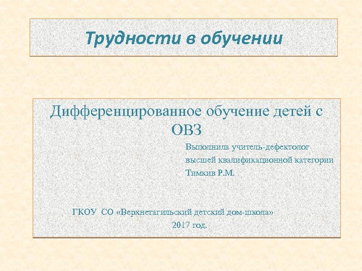  Трудности в обучении Дифференцированное обучение детей с ОВЗ Выполнила учитель-дефектолог высшей квалификационной категории