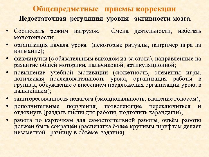 Общепредметные приемы коррекции Недостаточная регуляция уровня активности мозга. • Соблюдать режим нагрузок. Смена деятельности,