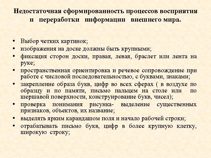 Недостаточная сформированность процессов восприятия и переработки информации внешнего мира. • Выбор четких картинок; •