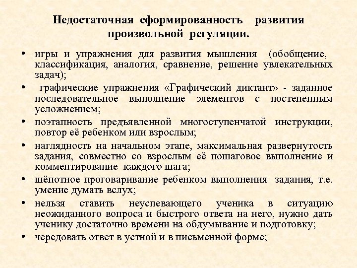 Недостаточная сформированность развития произвольной регуляции. • игры и упражнения для развития мышления (обобщение, классификация,