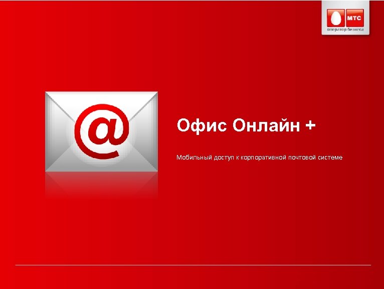 Офис Онлайн + Мобильный доступ к корпоративной почтовой системе 